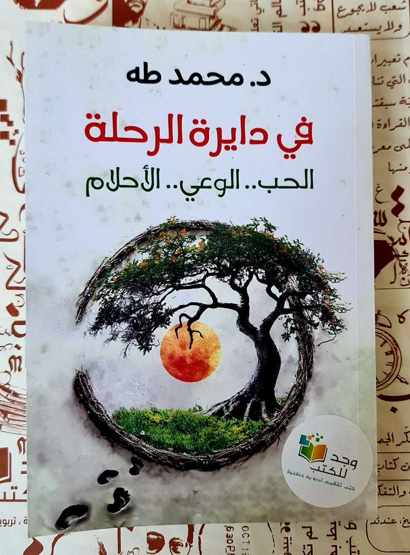 في دايرة الرحلة